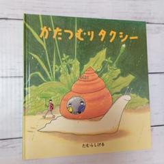 かたつむりタクシー