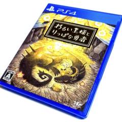 PS4 わるい王様とりっぱな勇者