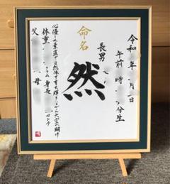 るき。さんの専用ページ書家が書く命名書/ 命名の由来付きフレームB 命名紙 木製フレーム付き デザイン命名紙（ボタニカルガーデン