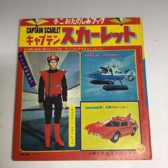 ★昭和43年（1968年）小学2年生付録 キャプテン・スカーレット 漫画