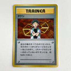 タケシ トレーナーカード トレーナーバトルデッキ「ニビシティジムのタケシ