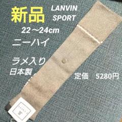 新品　ランバンスポール　ニーハイソックス　ラメ入り
