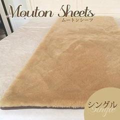 ㈱アイル　ムートンシーツ　シングルサイズ　新品未使用品　ブラシ付き 日本製 お買い得ムートンシーツ 25mm シングルサイズ | グートン