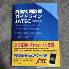 2025年最新】外傷初期診療ガイドライン―jatecの人気アイテム
