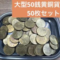 古銭 まとめ売り 1圓銀貨 1銭銅貨 黄銅貨 50銭札 古銭 まとめ売り 1圓銀貨 1銭銅貨 黄銅貨 50銭札
