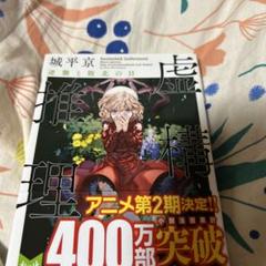 虚構推理 逆襲と敗北の日　サイン本