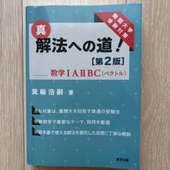 真・解法への道![第2版]/数学IAIIBC(ベクトル)