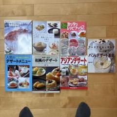 デザートレシピ集セット　７冊