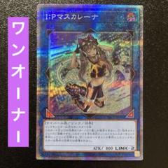 I:Pマスカレーナ QCシク　新規イラスト版 遊戯】I：Pマスカレーナ(通常イラスト)【シークレット/リンク-2
