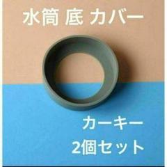 水筒底カバー カーキ