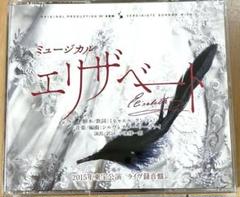 ミュージカル エリザベート ライヴ録音盤CD 新品 花總まり 城田優 井上芳雄 ミュージカル エリザベート/2015年東宝公演 ライブ録音盤 CD3枚