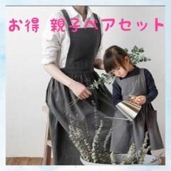 エプロン ナチュラルなコットンリネン素材 親子 ペアセット