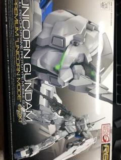 ガンプラ RG ユニコーンガンダム(プレミアムユニコーンモードBOX)