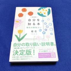 増補版「自分を知る本 」植花の数秘占い 橙花　自分の取り扱い説明書決定書
