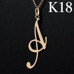 新品 K18YG BIG イニシャル アルファベット ペンダント トップ A 新品 K18YG BIG イニシャル アルファベット ペンダント トップ A