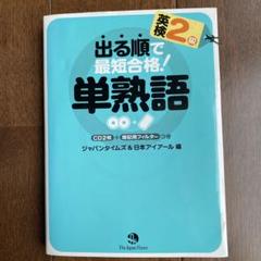 出る順で最短合格!英検2級単熟語