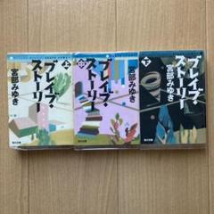 【セット売り】ブレイブ・ストーリー 上・中・下巻セット