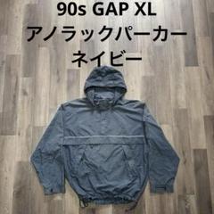90s OLD GAP ナイロンジャケット アノラックパーカー ネイビー