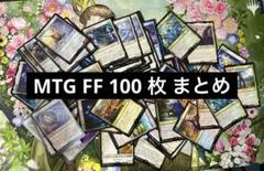MTG FF 100枚 まとめ