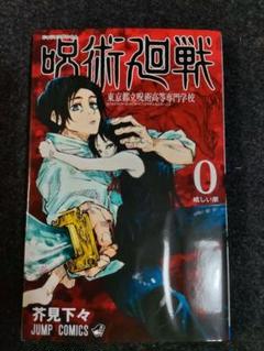 新品未使用 呪術廻戦 初版 新品未開封 シュリンク付き 0〜20巻