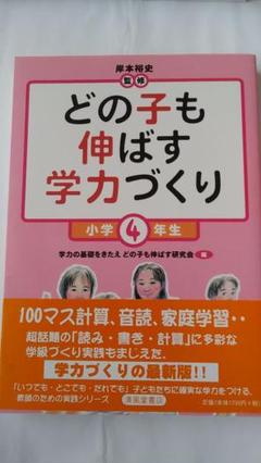 どの子も伸ばす学力づくり 小学4年生