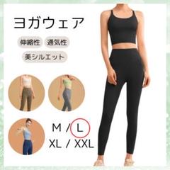 【新品】ヨガウェア ブラトップ レギンスセット 伸縮性 ブラック L ストレッチ