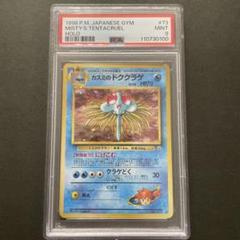 ポケモンカード 旧裏 カスミのドククラゲ PSA9 - メルカリ