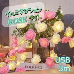 ★大特価★　USB　イルミネーションライト　ローズ　薔薇 　3ｍ　ピンク×白