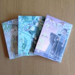 美品【ハヴィラ戦記】1巻〜3巻 3冊セット まとめ売り YJC 集英社