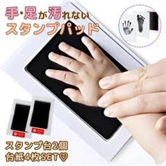 手形スタンプ 足形 赤ちゃん 新生児 命名 記念品 犬 猫 ペット可 K25-1
