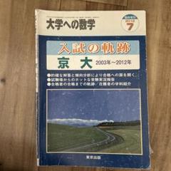 大学への数学 京大入試47年の軌跡 CD-ROM版 （絶版） 大学への数学 京大入試 47年の軌跡 CD-ROM 京都大学