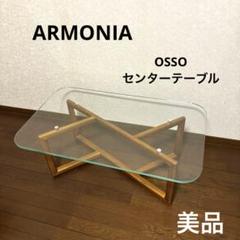 【美品】ARMONIA 異素材ローテーブル osso ガラス 天然木