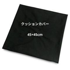 クッションカバー 約45×45cm ブラック 黒