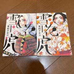 雪花の虎 1 4巻セットの中古 未使用品を探そう メルカリ 雪花の虎 1 4巻セットの中古 未使用品を探そう メルカリ
