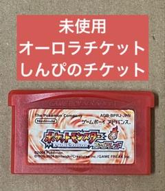 ポケットモンスター　ファイアレッド　オーロラチケット　しんぴのチケット