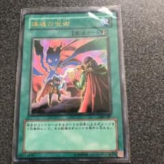 遊戯王 痛恨の呪術の中古 未使用品を探そう メルカリ