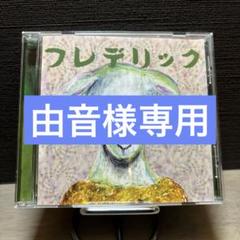 2-2442 フレデリック ヒツジのうた、WARP、うそつき 2-2442 フレデリック ヒツジのうた、WARP、うそつき - メルカリ