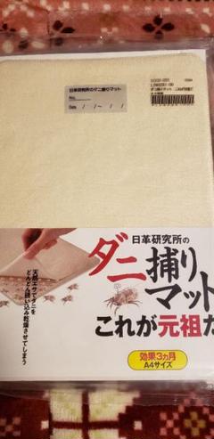 日革研究所 ダニ捕りマットの中古 未使用品を探そう メルカリ 日革研究所 ダニ捕りマットの中古 未使用品を探そう メルカリ