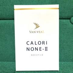 ヴァン・ベール化粧品 カロリナンII