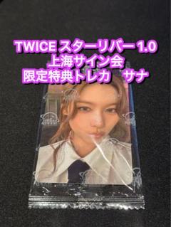 TWICE STARRIVER 中華 中国 上海 サイン会 トレカ サナ - メルカリ