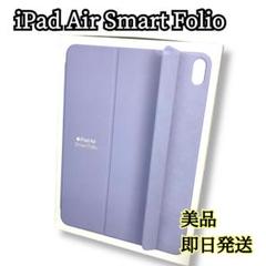 iPadAir 11インチ Smart Folio 純正 ライトバイオレット
