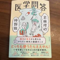 医学問答 西洋と東洋から考えるからだと病気と健康のこと