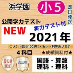 本日のみ値下げ❗祝❕合格値下げ❕浜学園　【最新版】無記入☆小５　算数セット booksdream-store2_vg02-049