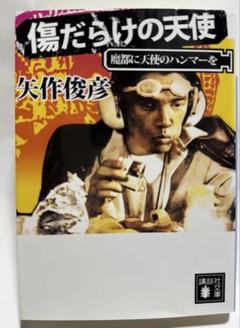 【貴重初版本】傷だらけの天使 : 魔都に天使のハンマーを