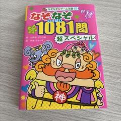 なぞなぞいっぱい1081問超スペシャル