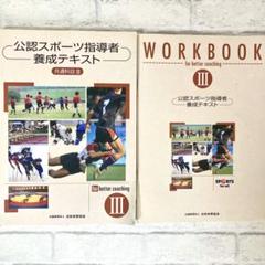 公認スポーツ指導者養成テキスト共通科目 公認スポーツ指導者養成テキスト 共通科目I、II、Ⅲ