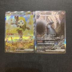 ポケモンカード　メロエッタsar、ドリュウズsar