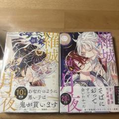 羅城恋月夜 2巻セット