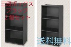 【送料無料】アイリスオーヤマブラック三段カラーボックス2個セット