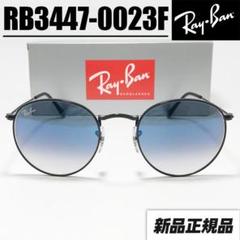 レイバンサングラス シルバーラウンドサングラス グラデーションブルー ラウンド【RB3447-0023F】レイバン サングラス ブルー